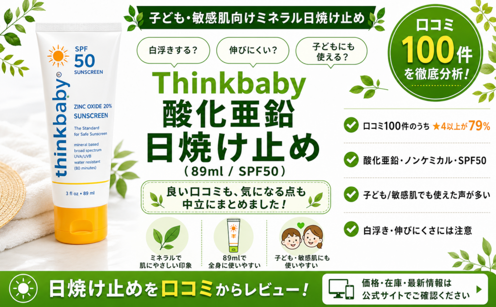 Thinkbaby 酸化亜鉛 日焼け止め（89ml・SPF50）口コミ・評判レビュー