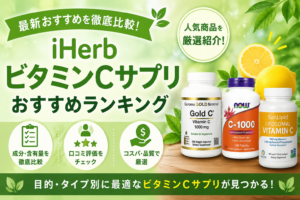 iHerbビタミンCサプリおすすめランキング