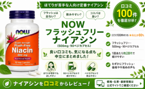 NOW フラッシュフリーナイアシン500mgの口コミレビュー
