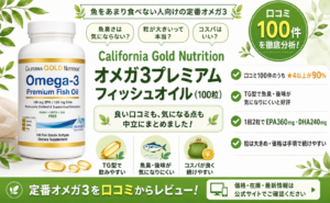 California Gold Nutrition オメガ3プレミアム フィッシュオイル（100粒）口コミ・評判レビュー