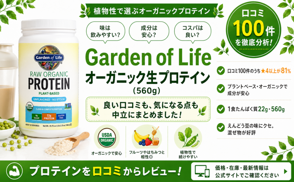 Garden of Life オーガニック生プロテイン（560g）口コミ・評判レビュー