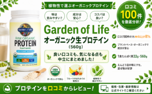 Garden of Life オーガニック生プロテイン（560g）口コミ・評判レビュー