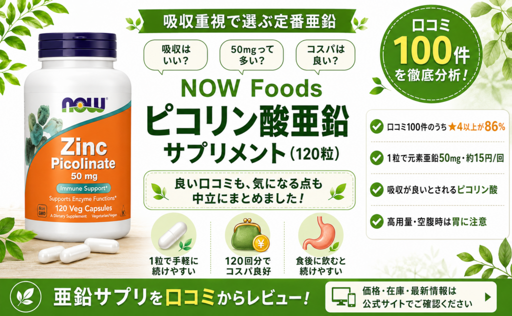 NOW Foods ピコリン酸亜鉛 50mg（120粒）口コミ・評判レビュー