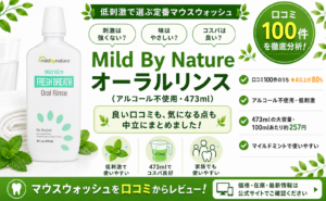 Mild By Nature オーラルリンスの口コミレビュー