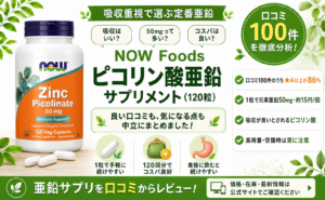 NOW Foods ピコリン酸亜鉛 50mg（120粒）口コミ・評判レビュー
