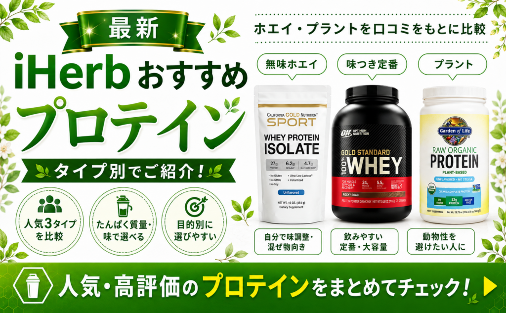iHerbプロテインおすすめ比較｜人気3製品の口コミ徹底比較