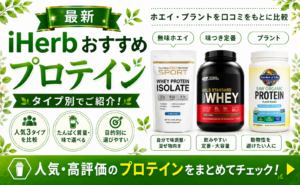 iHerbプロテインおすすめ比較｜人気3製品の口コミ徹底比較