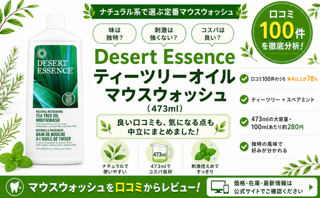 Desert Essence ティーツリーオイル マウスウォッシュの口コミレビュー