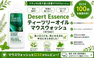 Desert Essence ティーツリーオイル マウスウォッシュの口コミレビュー