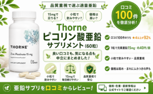 Thorne ピコリン酸亜鉛 15mg（60粒）口コミ・評判レビュー
