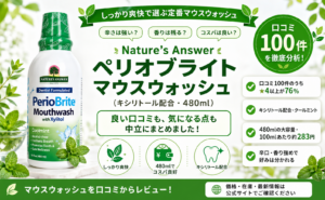 Nature's Answer ペリオブライト マウスウォッシュの口コミレビュー