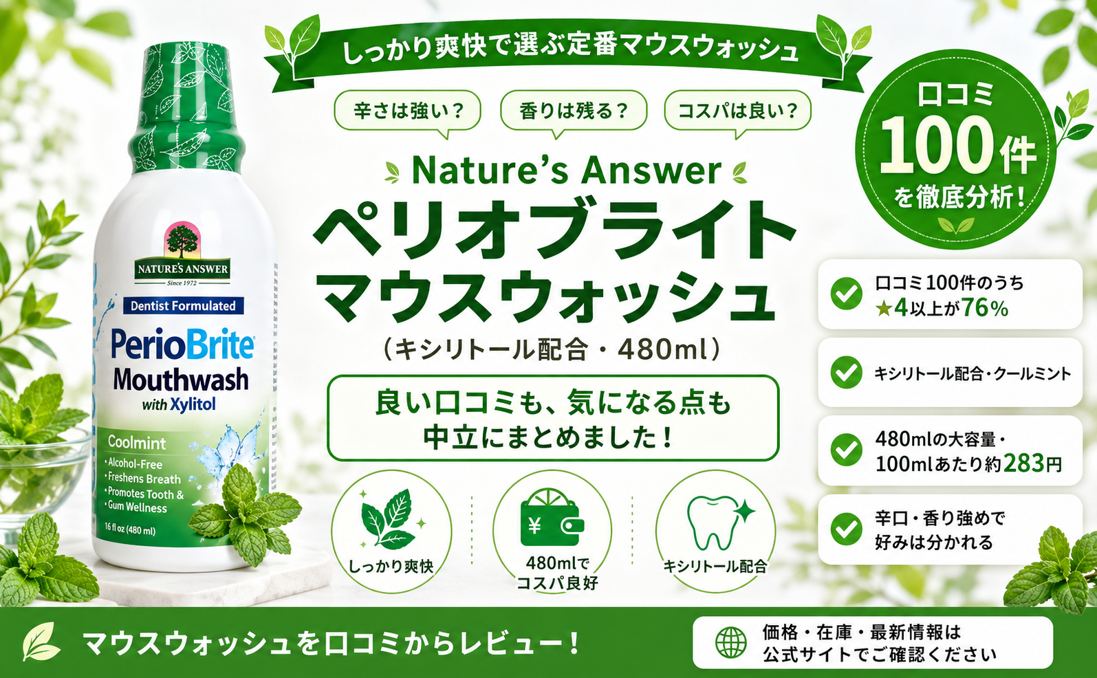 Nature's Answer ペリオブライト マウスウォッシュの口コミレビュー