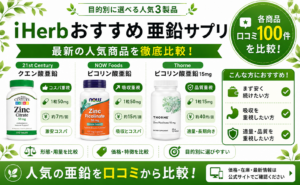 iHerb亜鉛おすすめ比較｜人気3製品の口コミ徹底比較