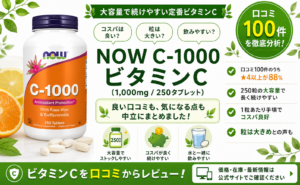 NOW C-1000 ビタミンC（1,000mg・250粒）口コミ・評判レビュー