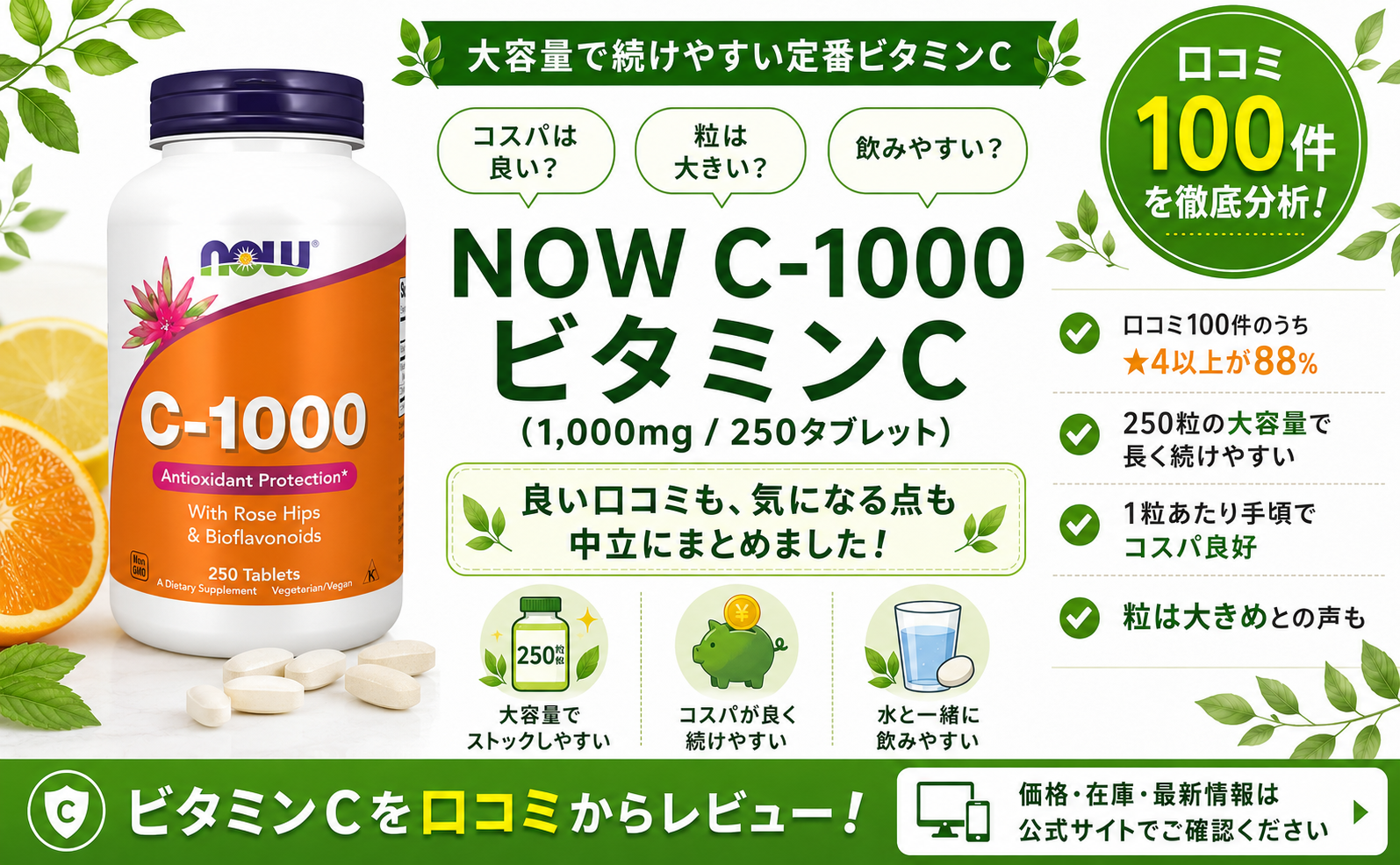 NOW C-1000 ビタミンC(1,000mg・250粒)口コミ・評判レビュー