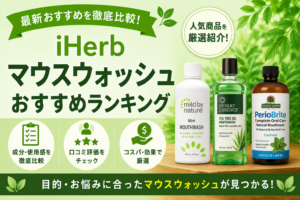 iHerbマウスウォッシュおすすめランキング