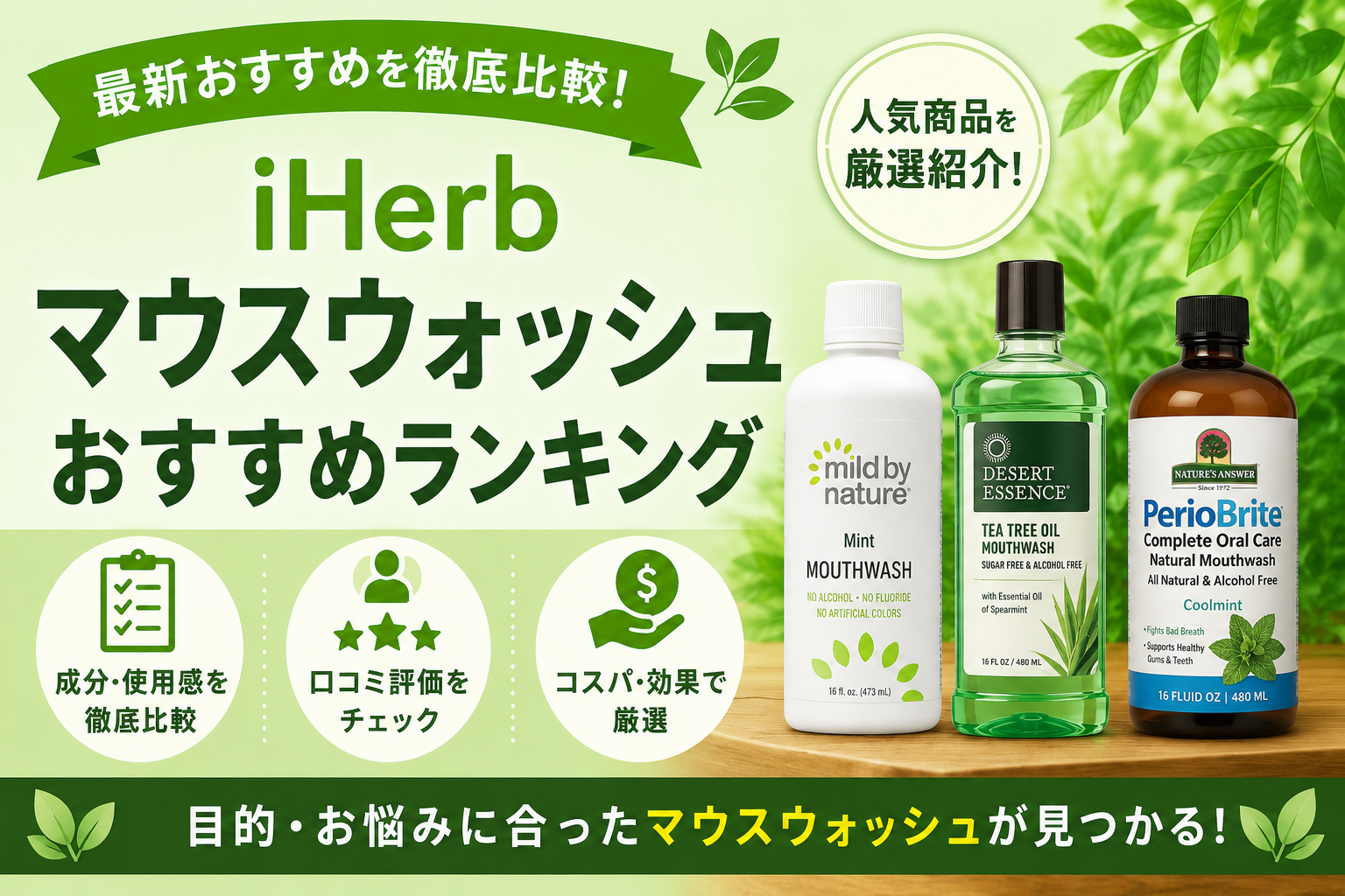 iHerbマウスウォッシュおすすめランキング