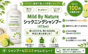Mild By Nature シックニングシャンプー（473ml）口コミ・評判レビュー