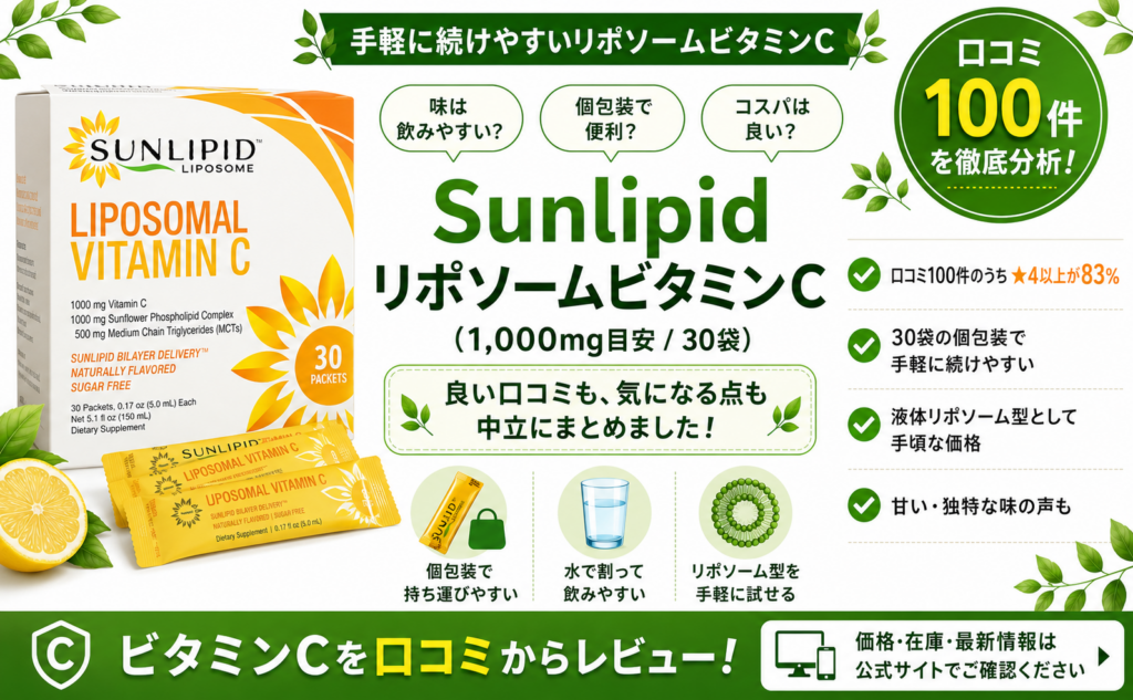Sunlipid リポソームビタミンC（1,000mg・30袋）口コミ・評判レビュー