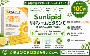 Sunlipid リポソームビタミンC（1,000mg・30袋）口コミ・評判レビュー