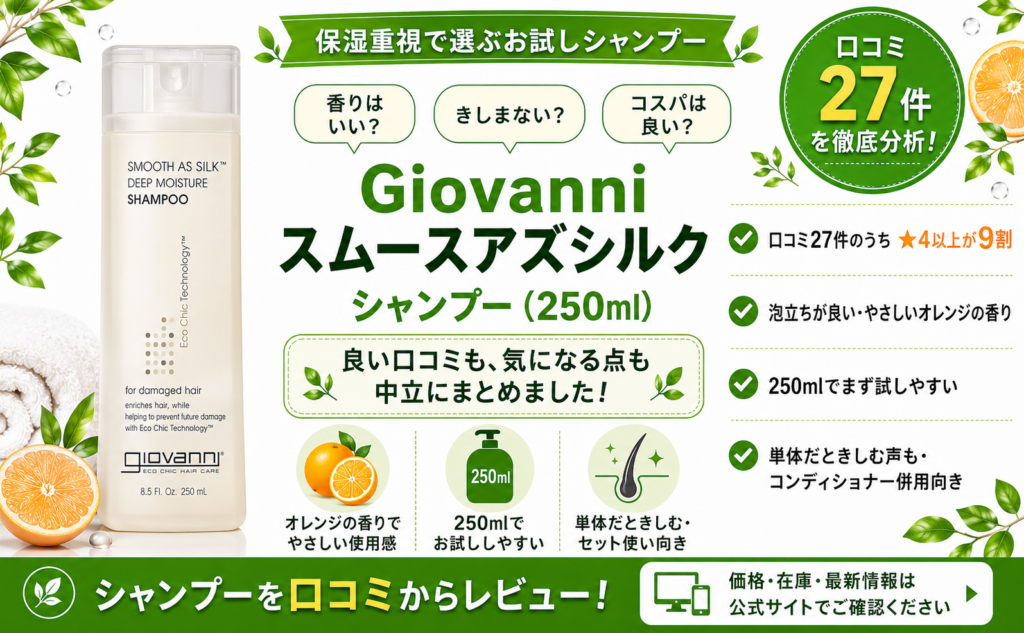 Giovanni スムースアズシルク シャンプー（250ml）口コミ・評判レビュー