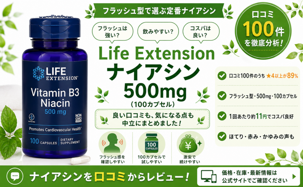 Life Extension ナイアシン500mgの口コミレビュー
