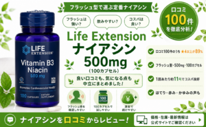 Life Extension ナイアシン500mgの口コミレビュー