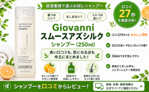 Giovanni スムースアズシルク シャンプー（250ml）口コミ・評判レビュー