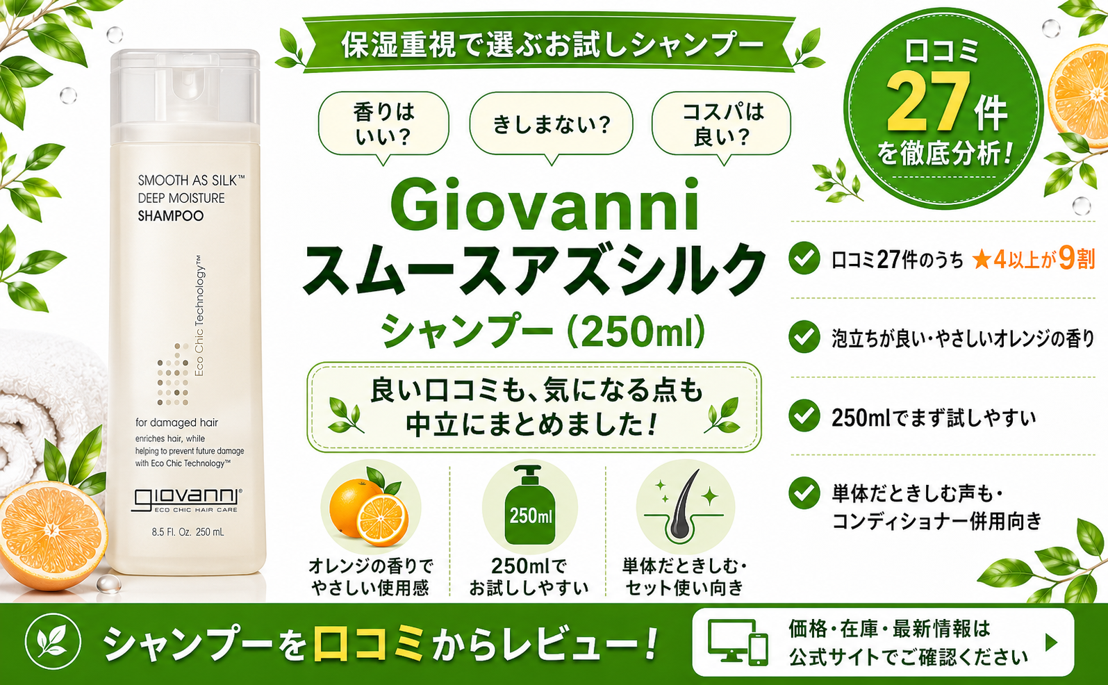 Giovanni スムースアズシルク シャンプー（250ml）口コミ・評判レビュー