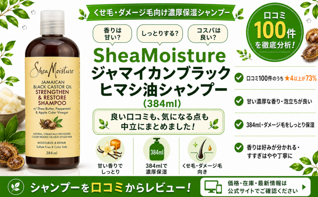 SheaMoisture ジャマイカンブラックヒマシ油シャンプー（384ml）口コミ・評判レビュー