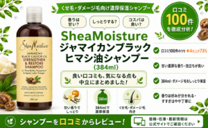 SheaMoisture ジャマイカンブラックヒマシ油シャンプー（384ml）口コミ・評判レビュー
