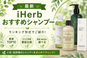 iHerbシャンプーおすすめ比較｜人気3製品の口コミ徹底比較