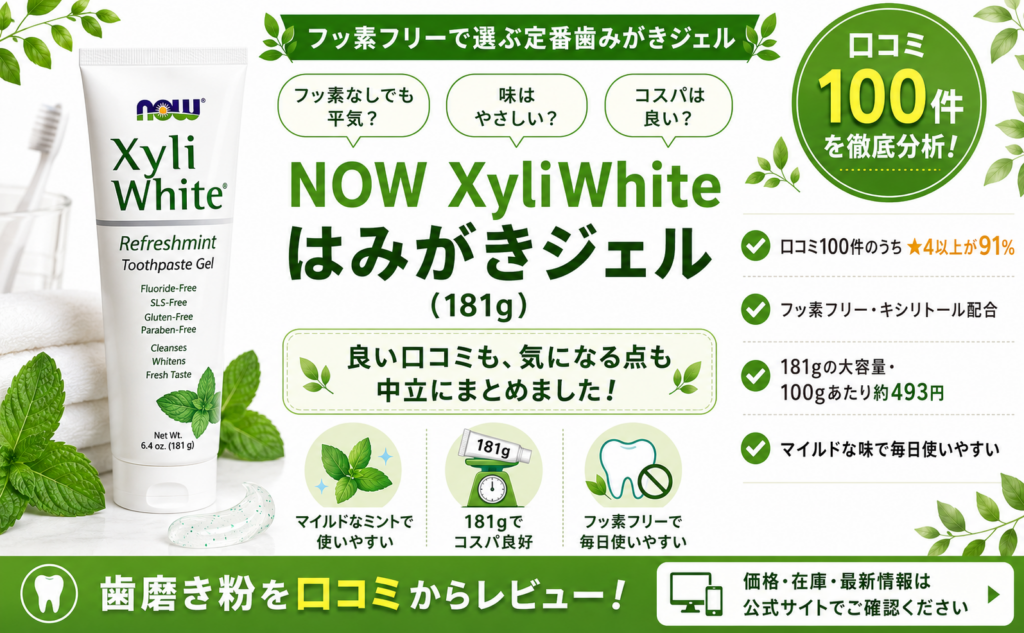 NOW XyliWhite はみがきジェル（181g）口コミ・評判レビュー