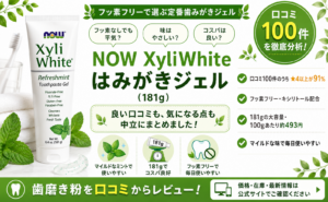 NOW XyliWhite はみがきジェル（181g）口コミ・評判レビュー