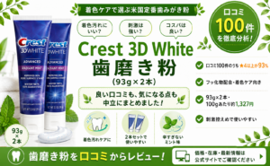 Crest 3D White 歯磨き粉（93g×2本）口コミ・評判レビュー