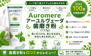 Auromere アーユルヴェーダ歯磨き粉（117g）口コミ・評判レビュー