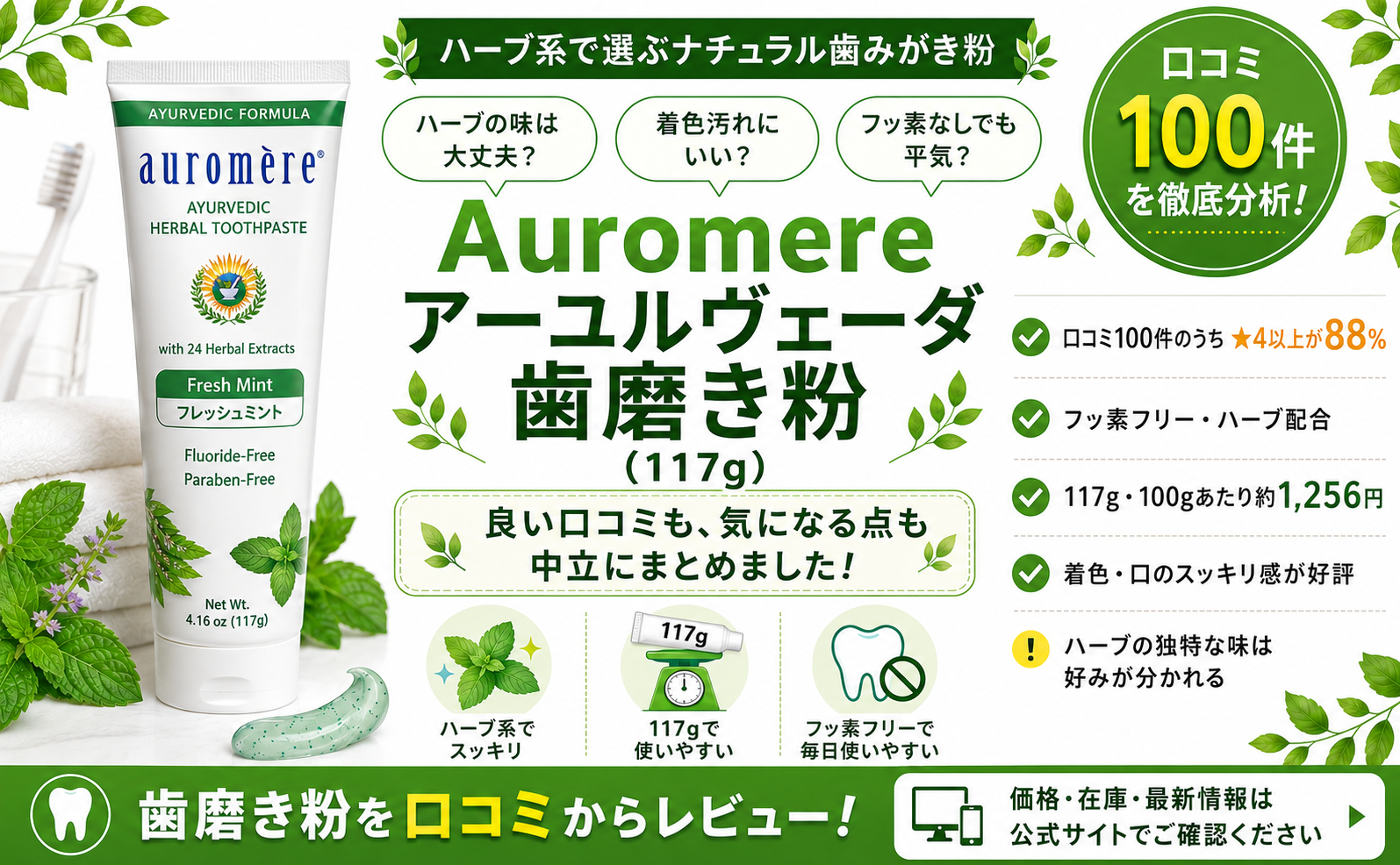 Auromere アーユルヴェーダ歯磨き粉（117g）口コミ・評判レビュー