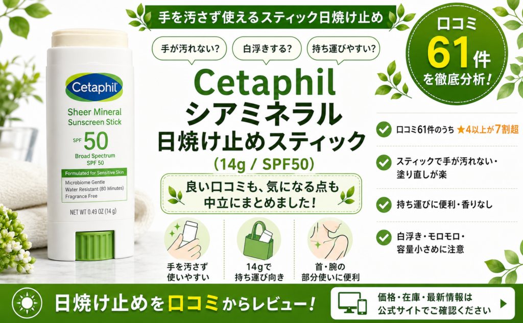 Cetaphil シアミネラル日焼け止めスティック（14g・SPF50）口コミ・評判レビュー