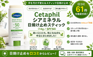 Cetaphil シアミネラル日焼け止めスティック（14g・SPF50）口コミ・評判レビュー