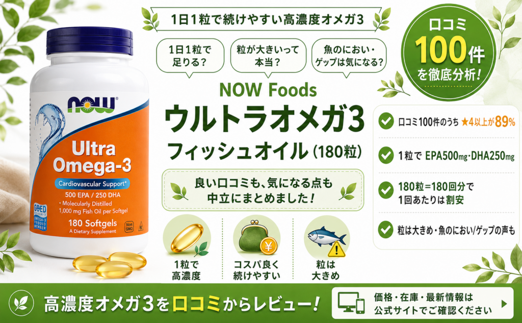 NOW Foods ウルトラオメガ3 フィッシュオイル（180粒）口コミ・評判レビュー