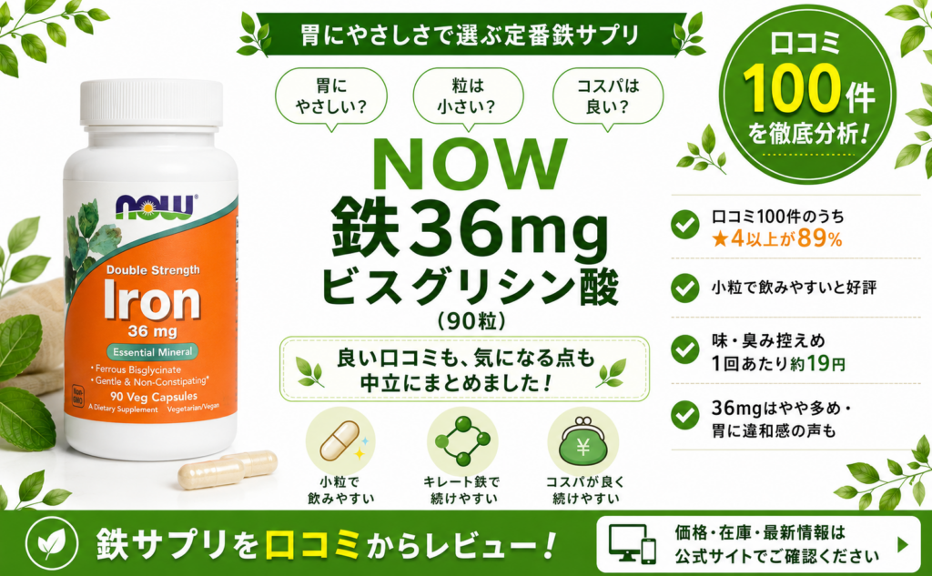 NOW Foods 鉄36mg ビスグリシン酸の口コミレビュー