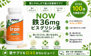 NOW Foods 鉄36mg ビスグリシン酸の口コミレビュー
