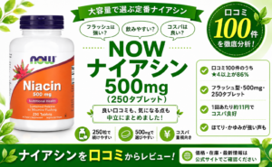 NOW ナイアシン500mg(250タブレット)の口コミレビュー