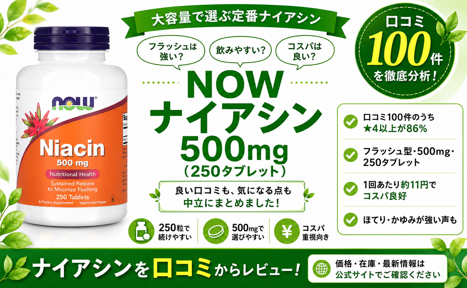 NOW ナイアシン500mg(250タブレット)の口コミレビュー