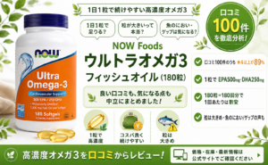 NOW Foods ウルトラオメガ3 フィッシュオイル（180粒）口コミ・評判レビュー