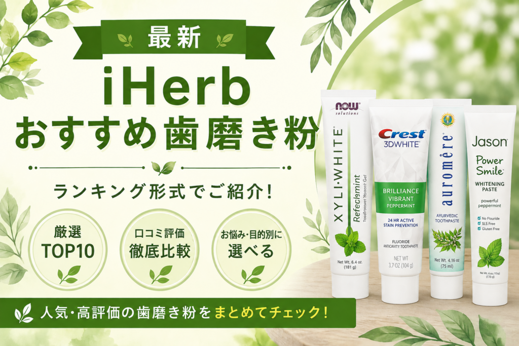iHerb歯磨き粉おすすめ比較｜人気3製品の口コミ徹底比較