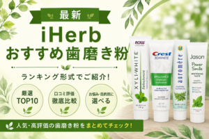 iHerb歯磨き粉おすすめ比較｜人気3製品の口コミ徹底比較