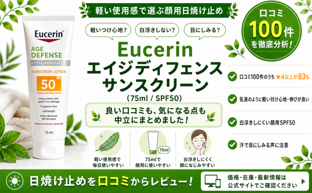 Eucerin エイジディフェンス サンスクリーン（75ml・SPF50）口コミ・評判レビュー