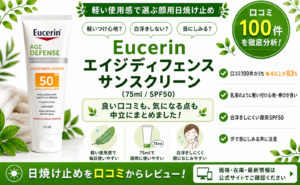 Eucerin エイジディフェンス サンスクリーン（75ml・SPF50）口コミ・評判レビュー
