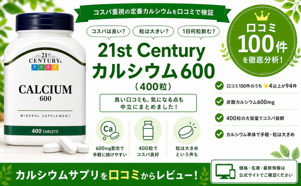 21st Century カルシウム600の口コミレビュー｜炭酸・大容量・コスパ